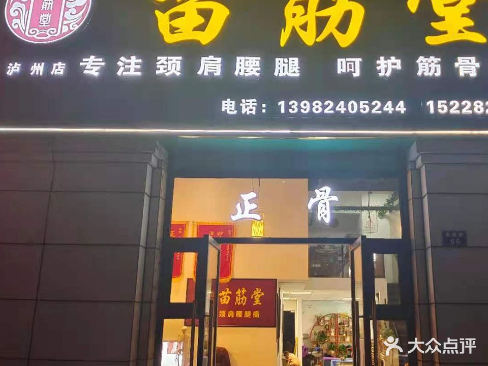 苗筋堂正骨养生馆(泸州店)