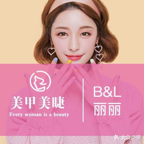 B&amp;L丽丽美甲美睫(齐礼闫店)