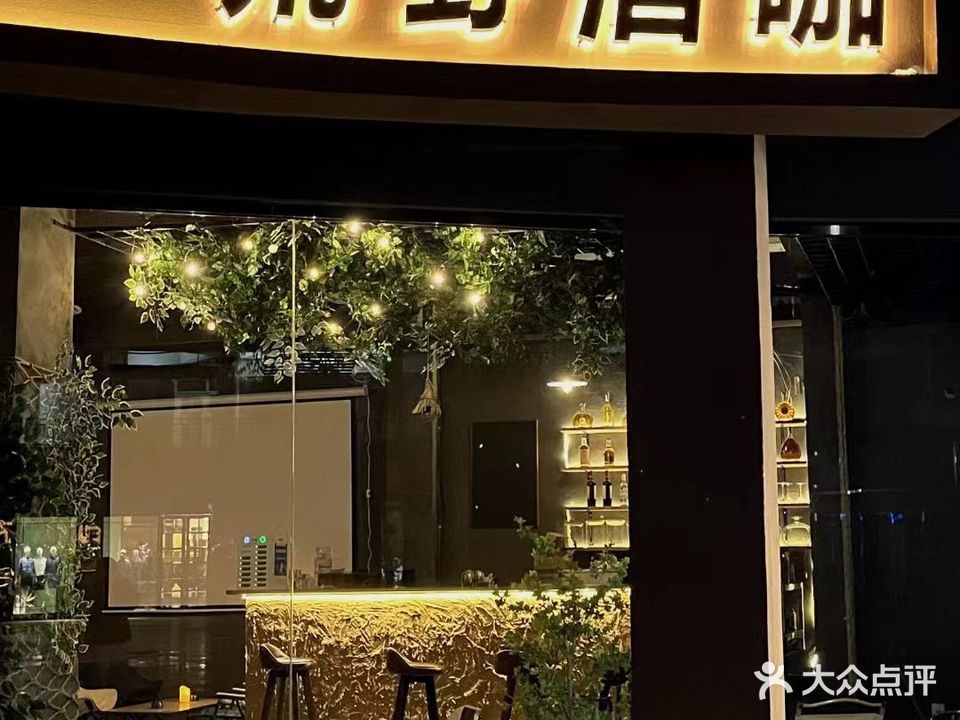 荒野酒咖