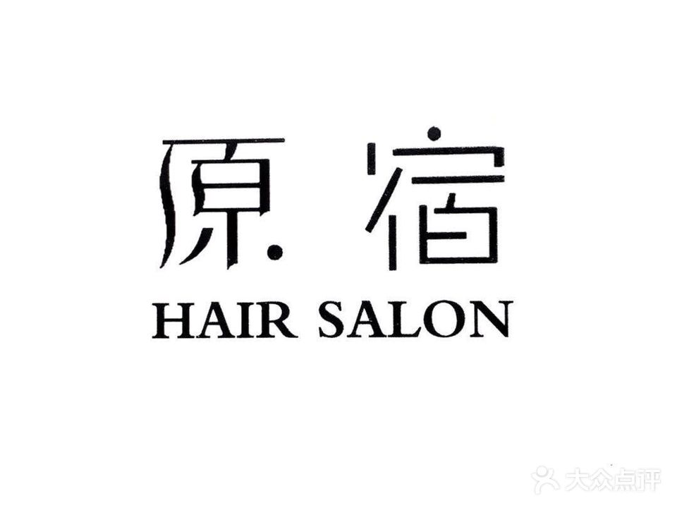 原宿造型Hair Salon(古城路店)
