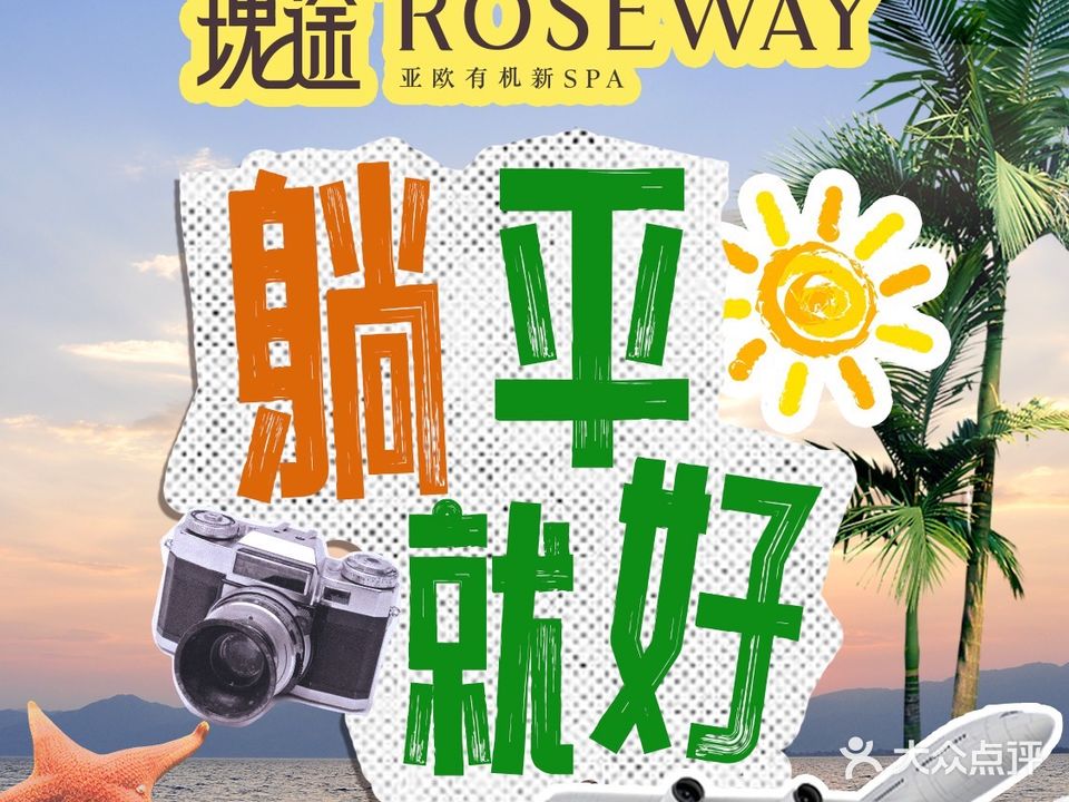 Roseway瑰途·亚欧有机新SPA(会展店)