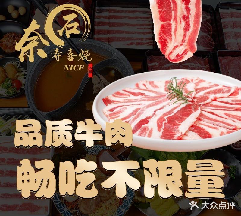 奈石寿喜烧(美景龙堂店)
