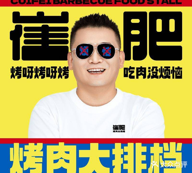 崔肥烤肉大排档(万科云城店)