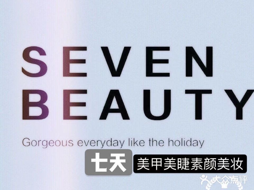 SEVEN  美甲美睫素颜美妆(百安购物店)