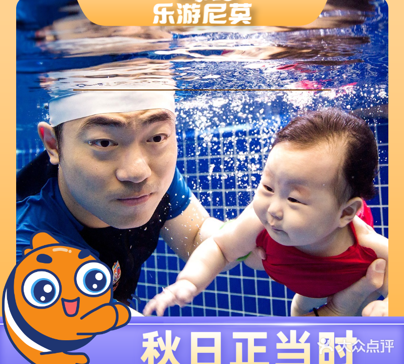 乐游尼莫亲子游泳俱乐部(茂业天地店)