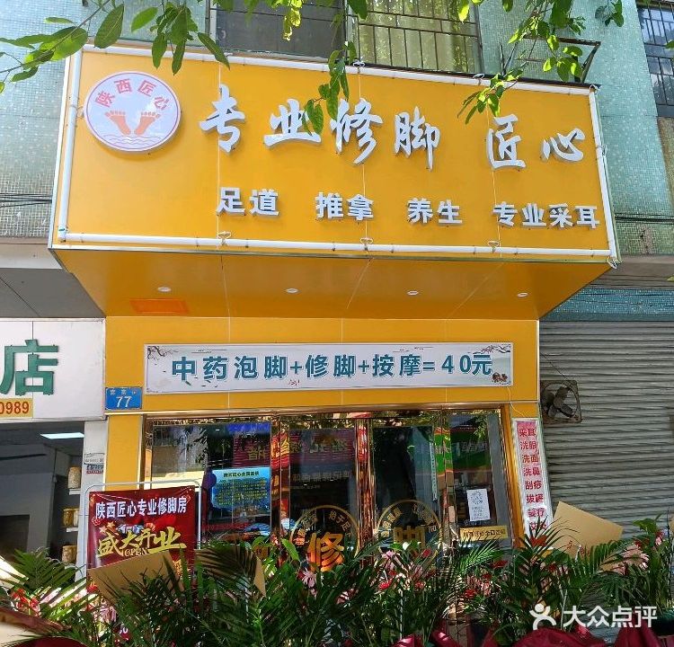 陕西匠心专业修脚(岐山中路一区店)