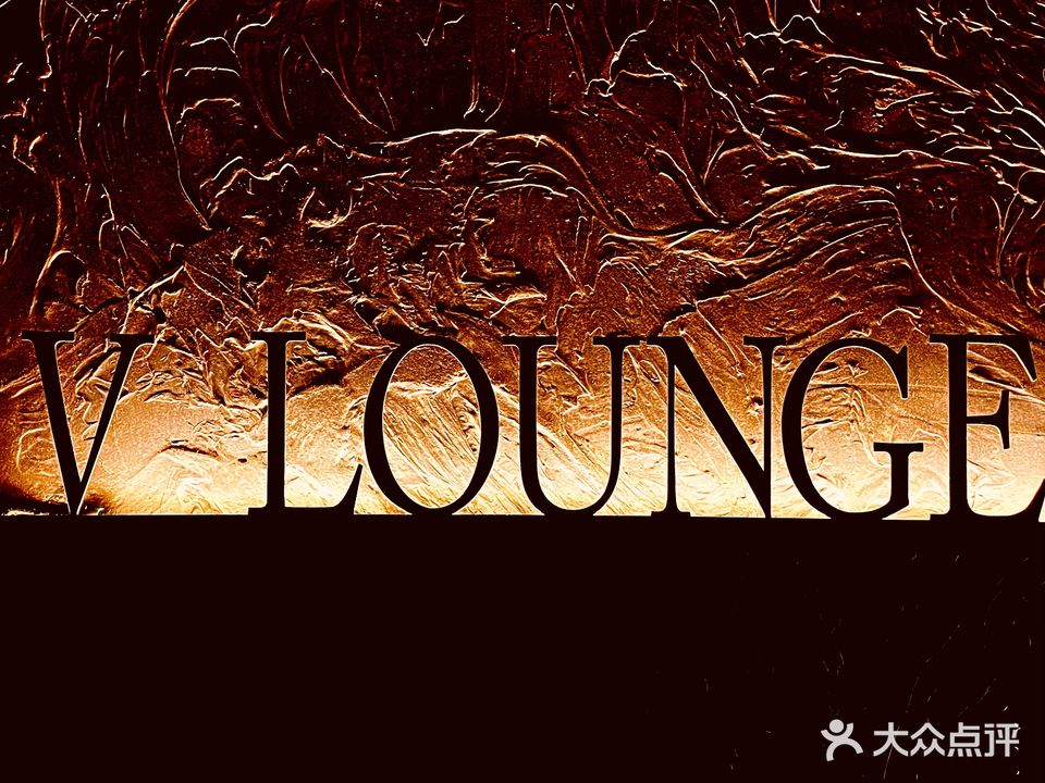 V Lounge威士忌酒廊