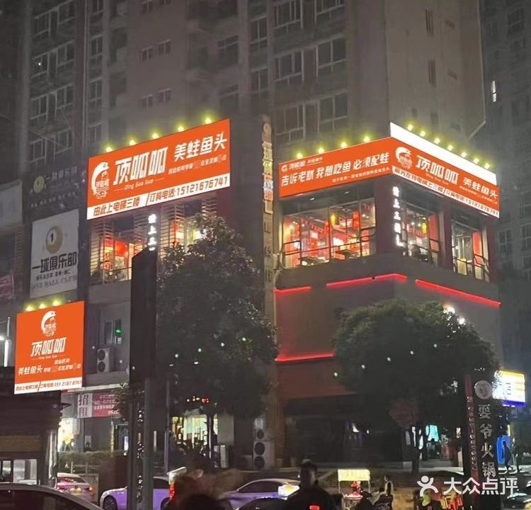 顶呱呱美蛙鱼头(时代商汇店)