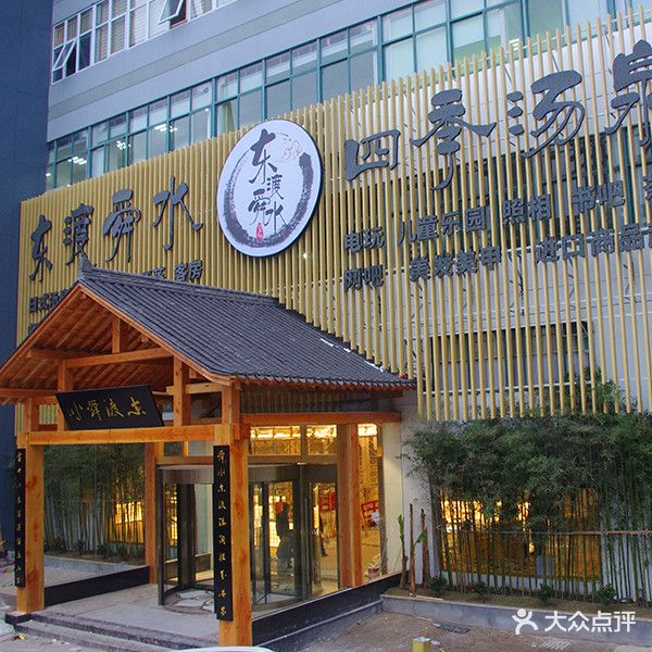 四季汤泉