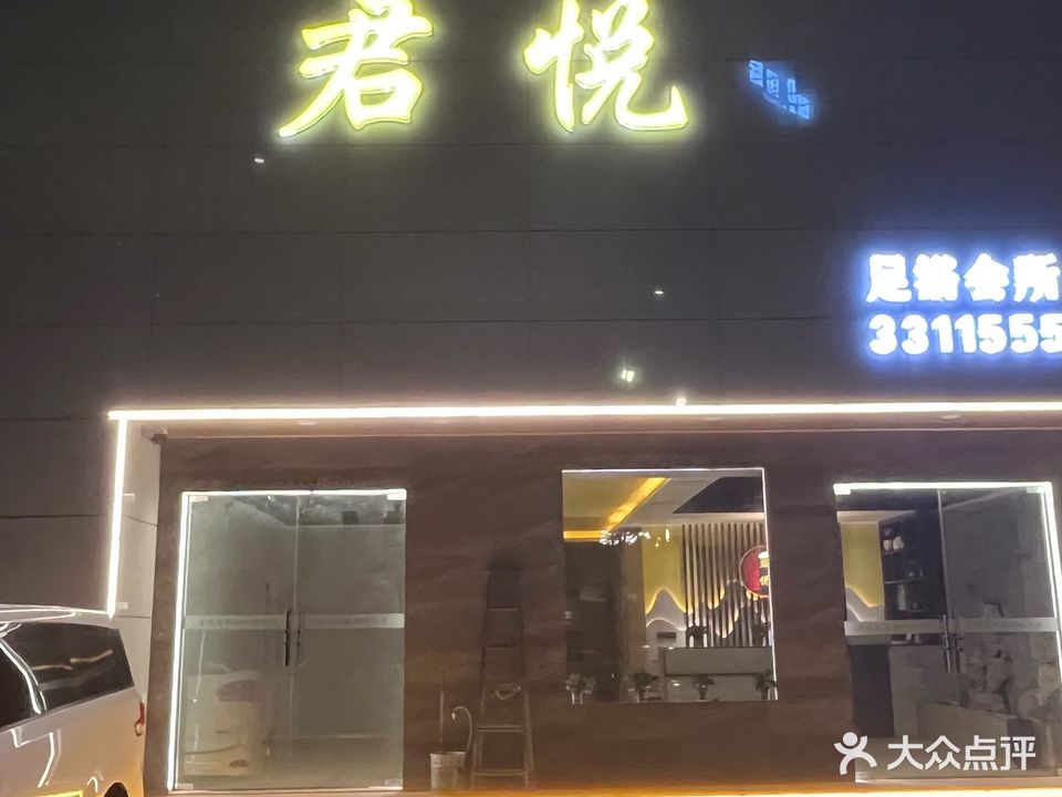 君悦足浴会馆(太行路店)