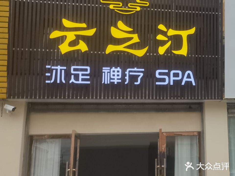 云之汀·按摩SPA(百祥路店)