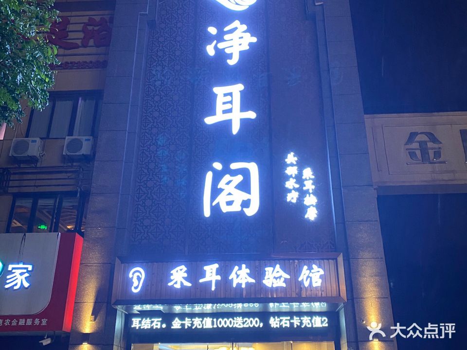 净耳阁(阜南店)