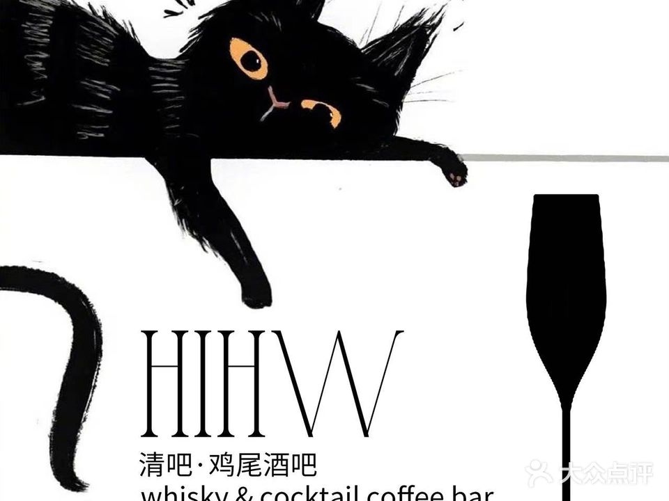 HIHW whisky&cocktail coffee bar清吧·鸡尾酒吧(新城市中心c座店)