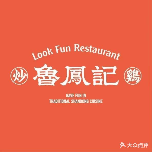鲁凤记鲜椒炒鸡(烟台万象汇店)