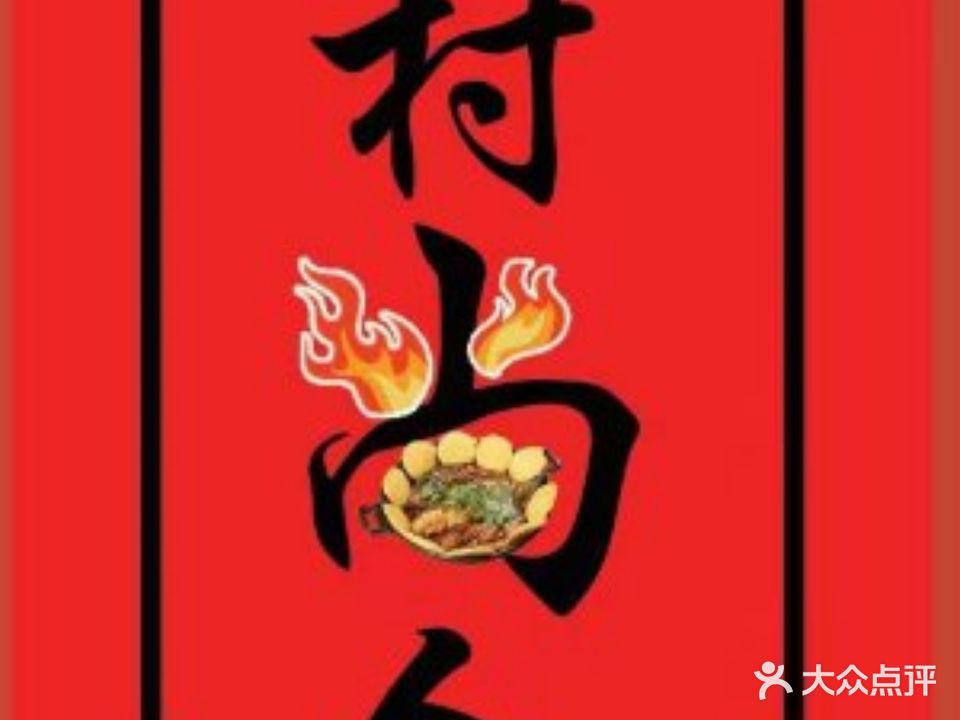 村尚人铁锅炖(曹州路店)