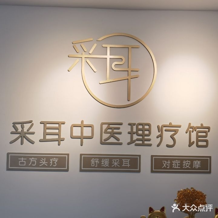 采耳中医理疗馆