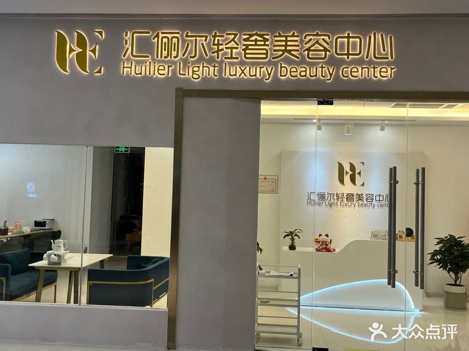 汇俪尔轻奢美容中心