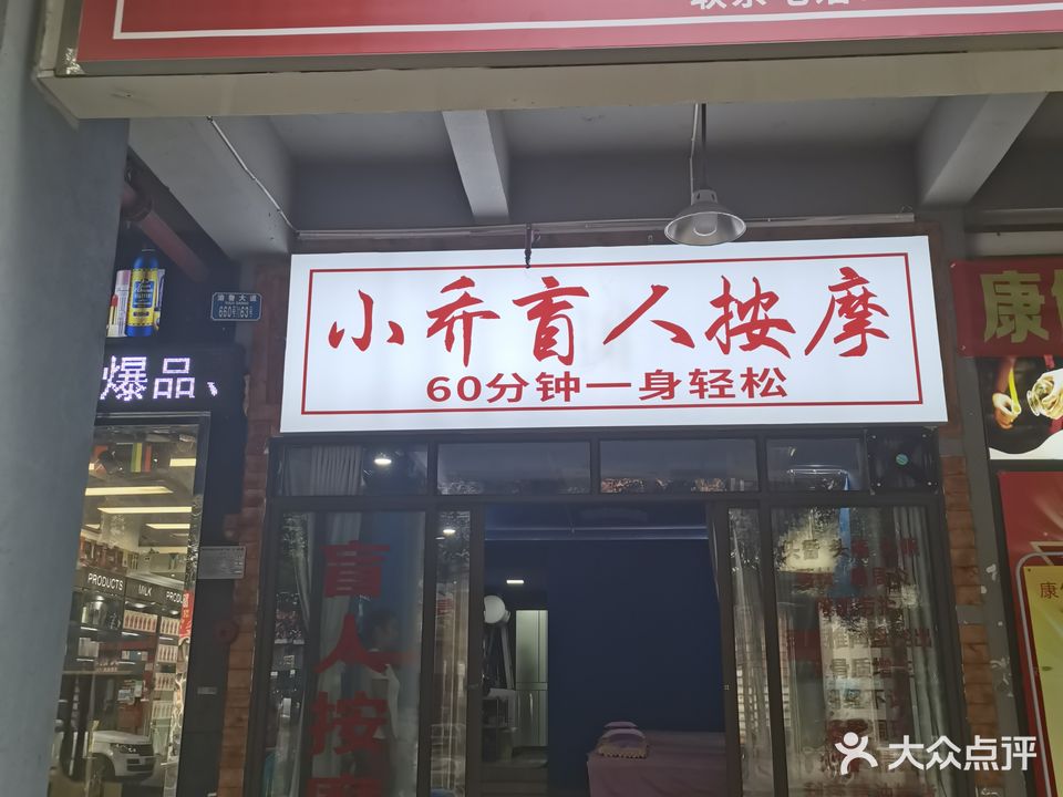 小乔盲人按摩