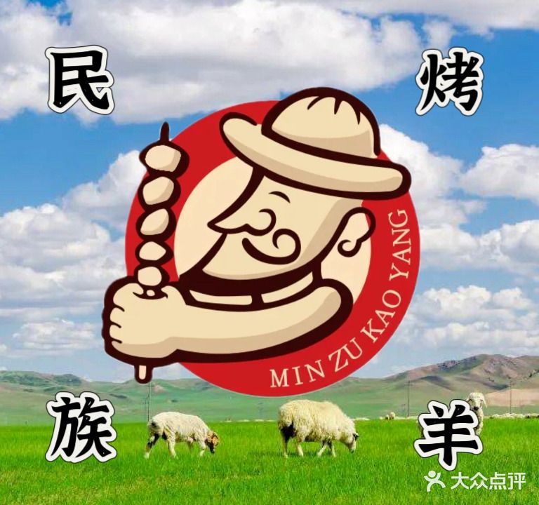 民族烤羊(北郊店)