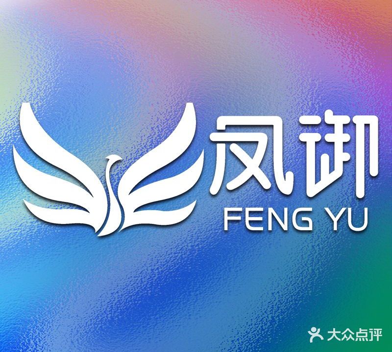 凤御美颜美体(万象城店)