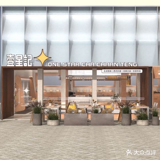 壹星记茶餐厅(壹中心店)