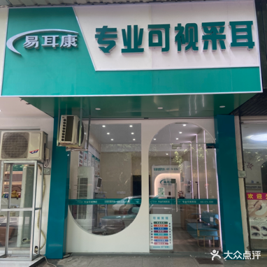 易耳康专业可视采耳(和平路店)