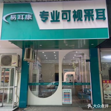 易耳康专业可视采耳