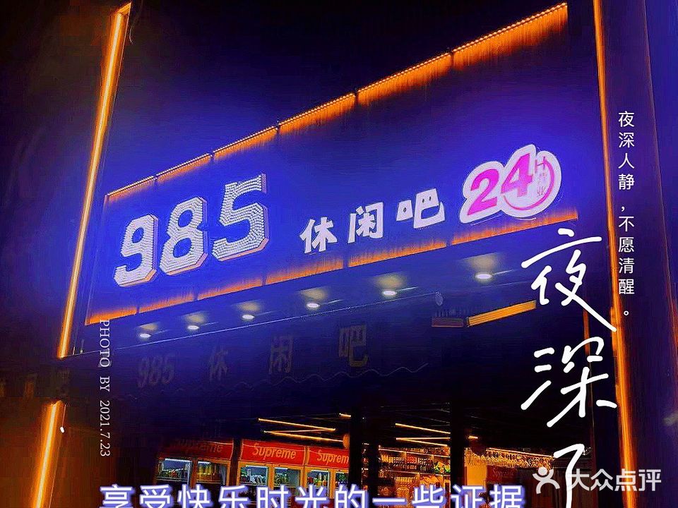 985休闲吧