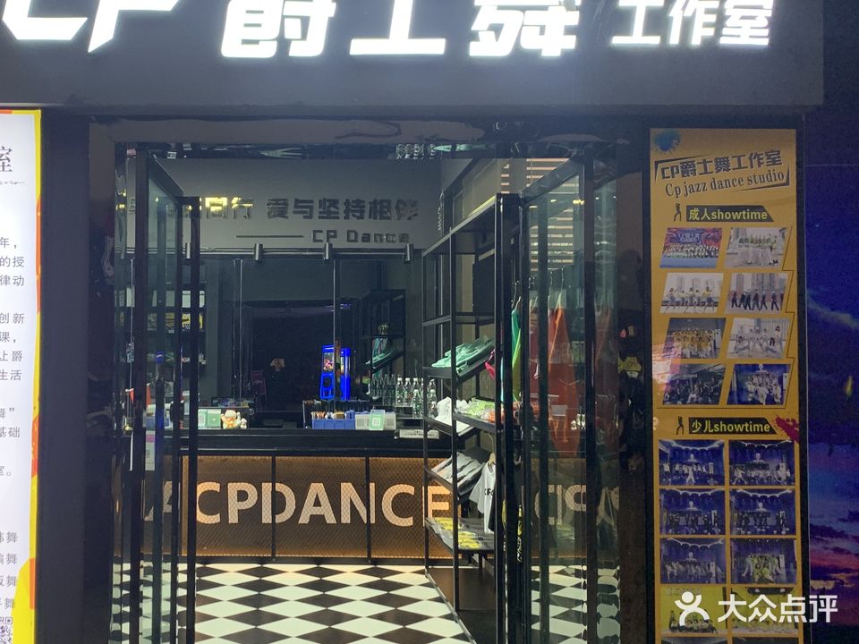 CP爵士舞工作室(宣汉店)