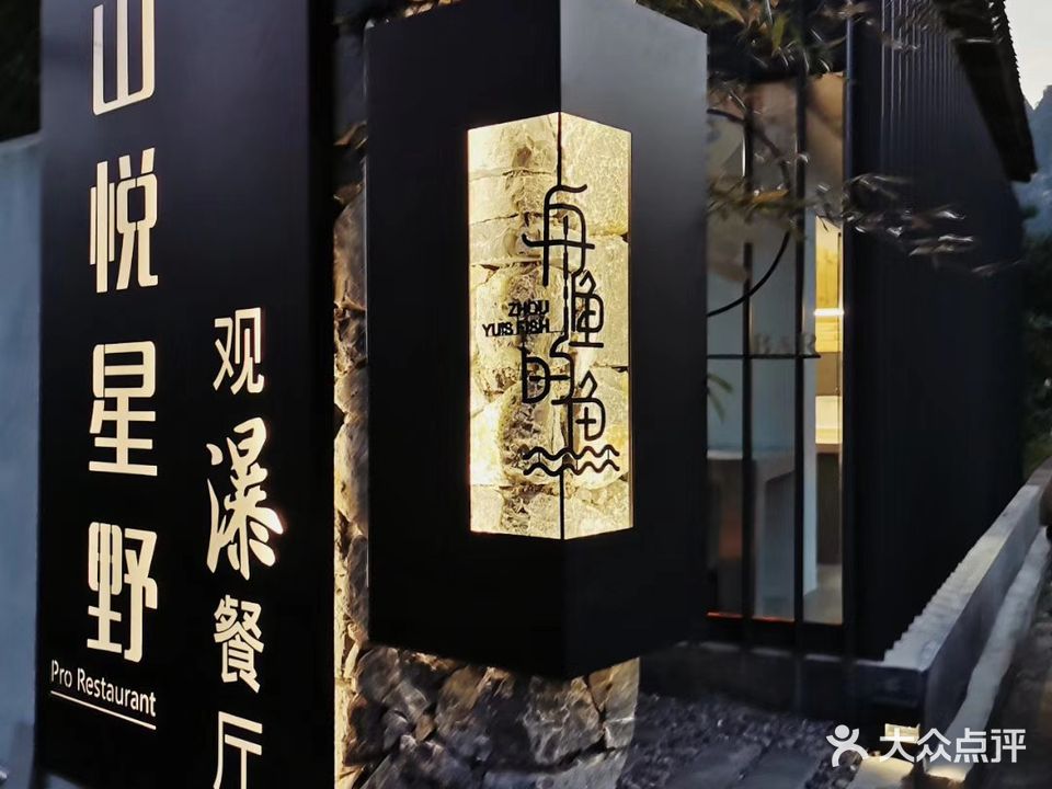舟渔的鱼·万峰林观瀑餐厅