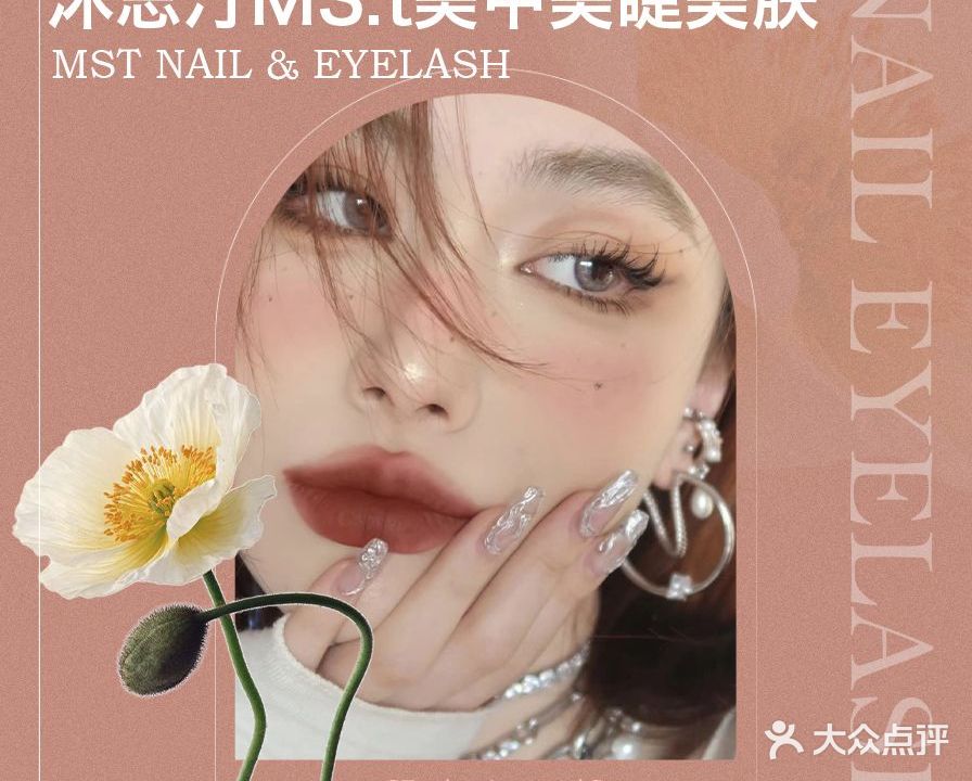 沐思汀MS·t美甲美睫美肤