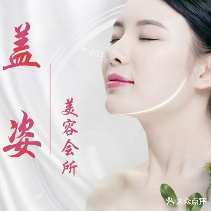 盖姿美容会所