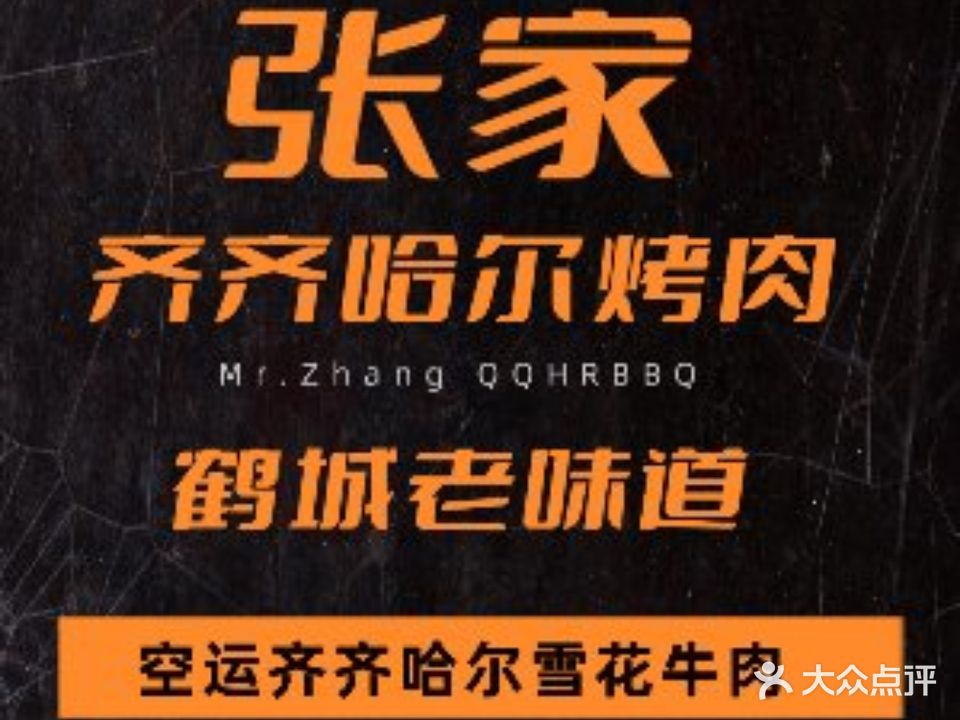 张家齐齐哈尔烤肉(人兴路店)