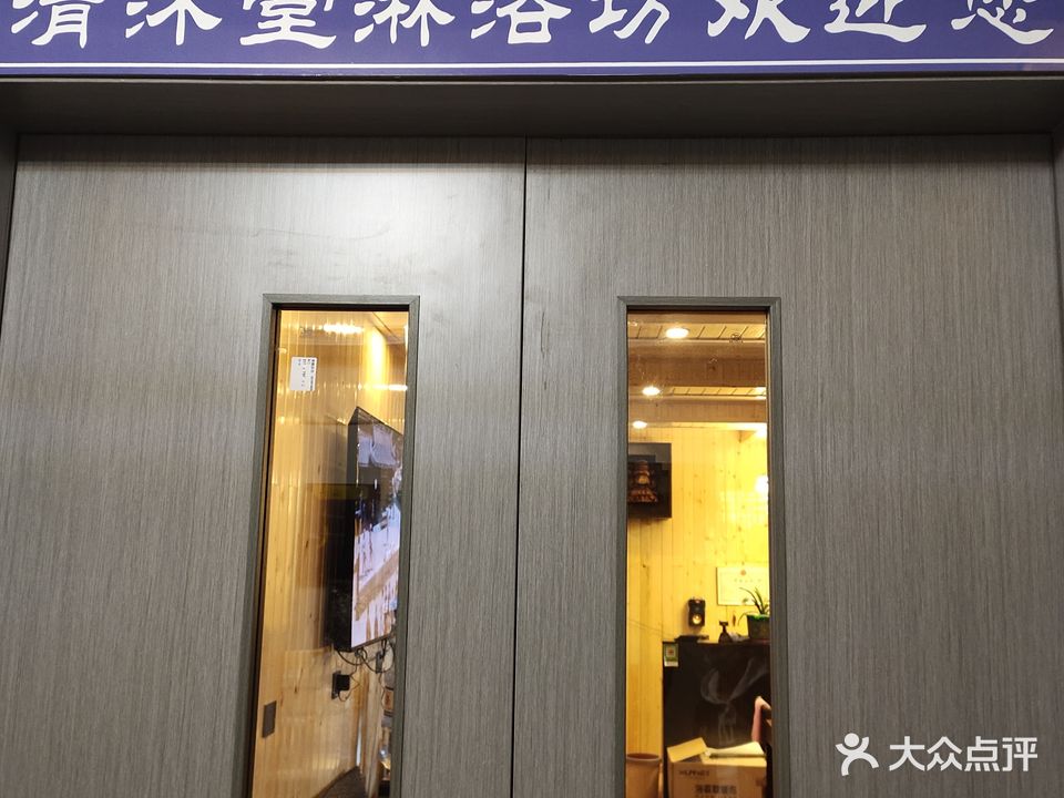 清沐堂淋浴坊(世邦欧郡店)