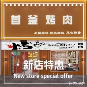 首福烤肉(玉兰小区店)