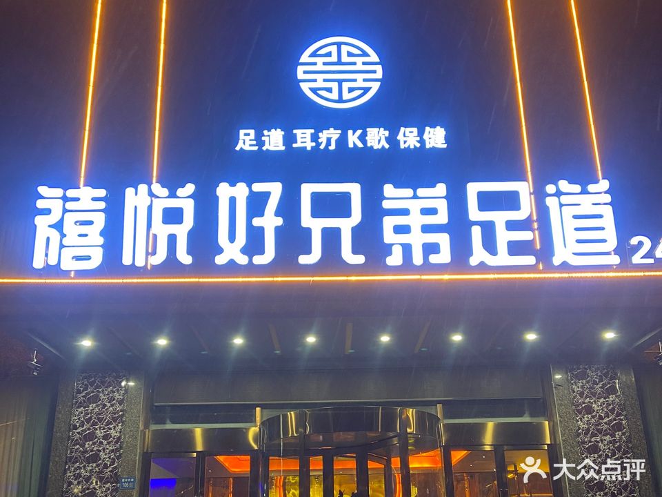 禧悦好兄弟足浴(永城店)
