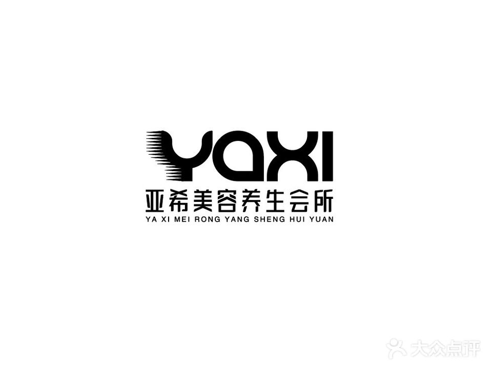 亚希美容养生会所(春晓苑店)