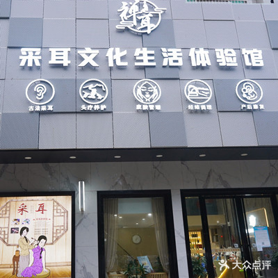 佛耳采耳文化体验馆(新福四路店)