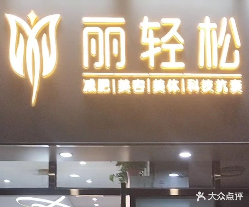 丽轻松(未来锦城店)