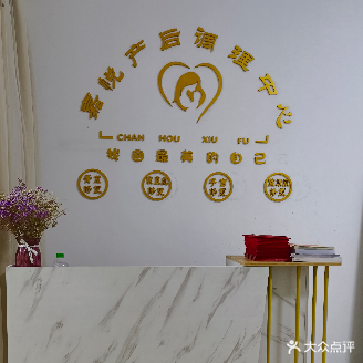 嘉悦产后恢复中心