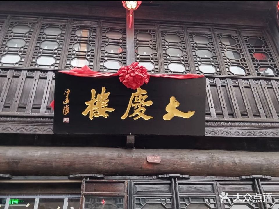 大庆楼(南浔古镇东大街店)