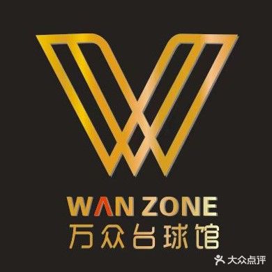 万众台球棋牌馆