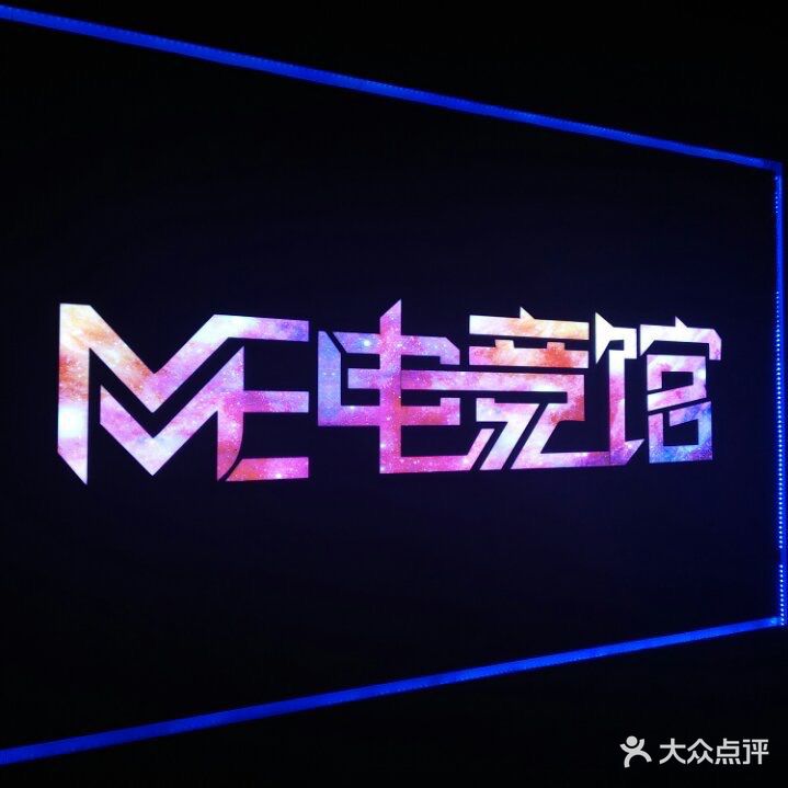 ME电竞馆(昌隆新街店)