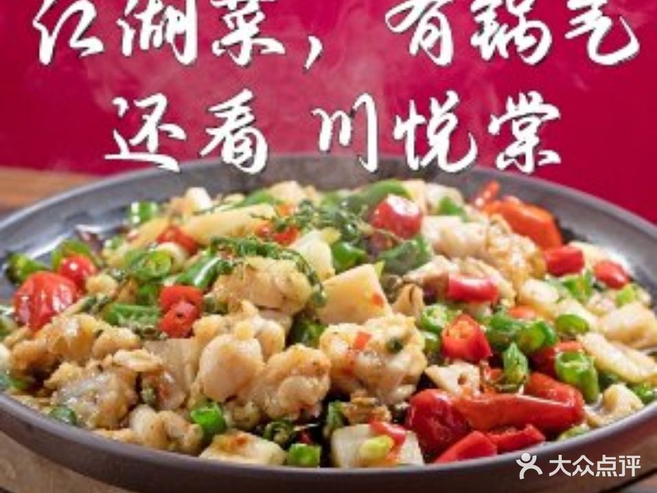 川悦棠·爆炒江湖菜(万科云城店)
