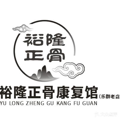 裕隆力骨康复馆(十字街乐群店)