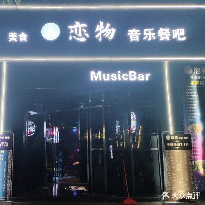 恋物音乐餐吧(黄岐店)