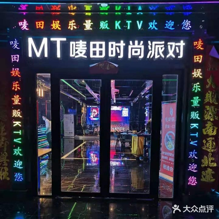 唛田量贩式KTV(燕塔美食城店)