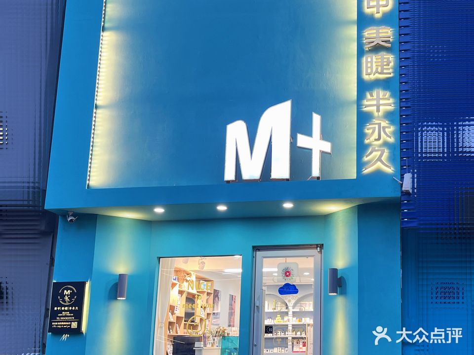 M+美甲美睫