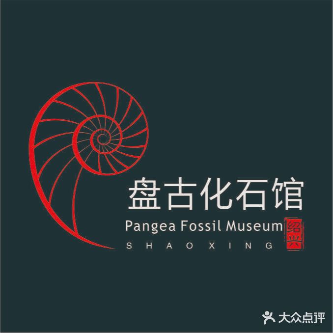 盘古化石馆