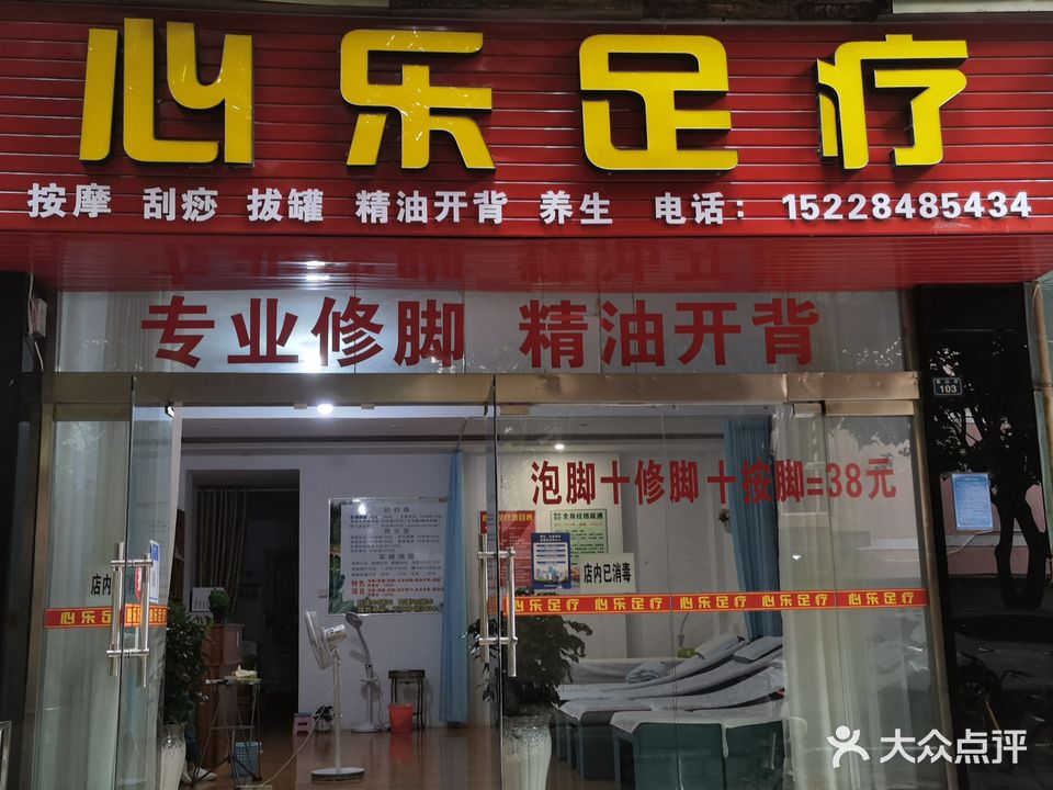 心乐足疗